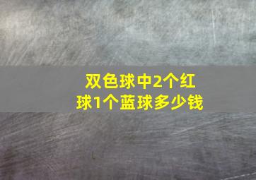 双色球中2个红球1个蓝球多少钱