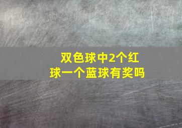 双色球中2个红球一个蓝球有奖吗