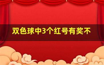 双色球中3个红号有奖不