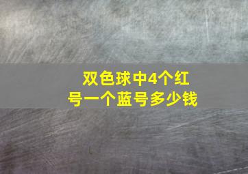 双色球中4个红号一个蓝号多少钱