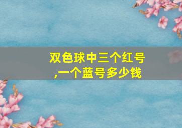 双色球中三个红号,一个蓝号多少钱