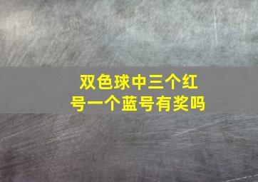 双色球中三个红号一个蓝号有奖吗