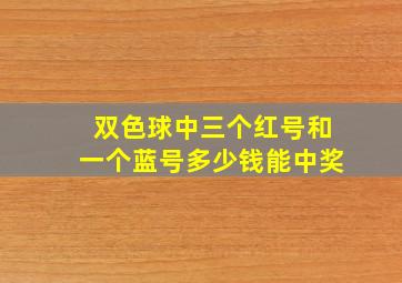 双色球中三个红号和一个蓝号多少钱能中奖