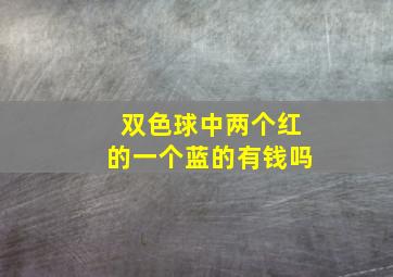 双色球中两个红的一个蓝的有钱吗