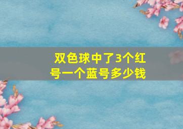 双色球中了3个红号一个蓝号多少钱