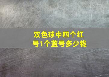 双色球中四个红号1个蓝号多少钱