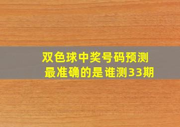 双色球中奖号码预测最准确的是谁测33期