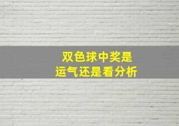 双色球中奖是运气还是看分析