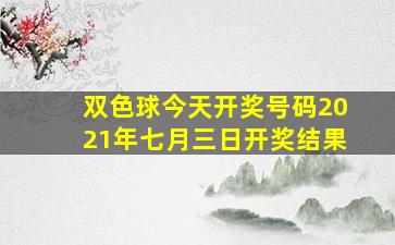 双色球今天开奖号码2021年七月三日开奖结果