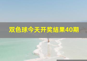 双色球今天开奖结果40期