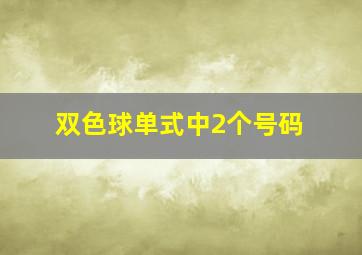 双色球单式中2个号码