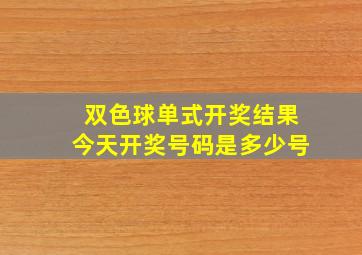 双色球单式开奖结果今天开奖号码是多少号