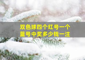 双色球四个红号一个蓝号中奖多少钱一注