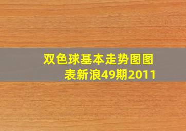 双色球基本走势图图表新浪49期2011