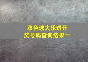 双色球大乐透开奖号码查询结果一