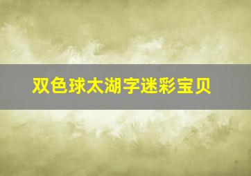 双色球太湖字迷彩宝贝