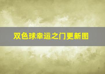 双色球幸运之门更新图