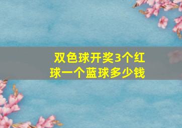 双色球开奖3个红球一个蓝球多少钱