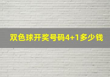 双色球开奖号码4+1多少钱