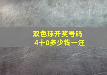 双色球开奖号码4十0多少钱一注