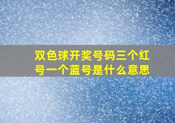 双色球开奖号码三个红号一个蓝号是什么意思