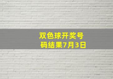 双色球开奖号码结果7月3日