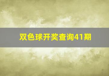 双色球开奖查询41期