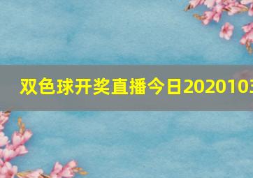 双色球开奖直播今日2020103