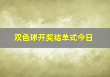 双色球开奖结单式今日