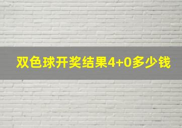 双色球开奖结果4+0多少钱