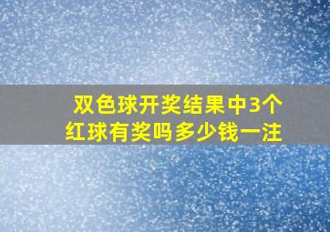 双色球开奖结果中3个红球有奖吗多少钱一注