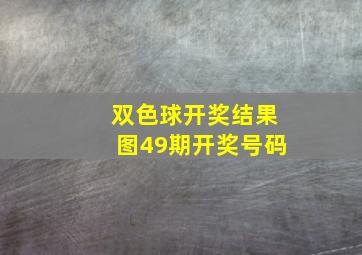 双色球开奖结果图49期开奖号码