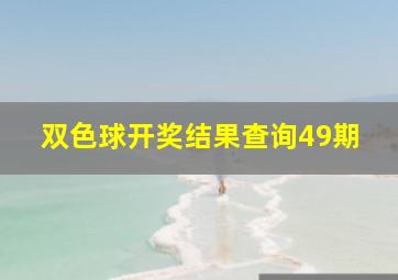 双色球开奖结果查询49期