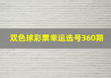 双色球彩票幸运选号360期