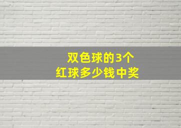 双色球的3个红球多少钱中奖