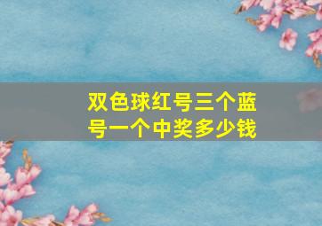 双色球红号三个蓝号一个中奖多少钱