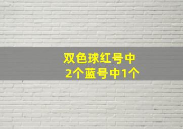 双色球红号中2个蓝号中1个