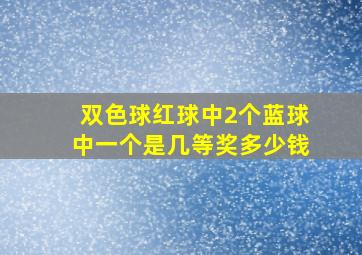 双色球红球中2个蓝球中一个是几等奖多少钱