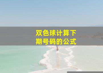 双色球计算下期号码的公式