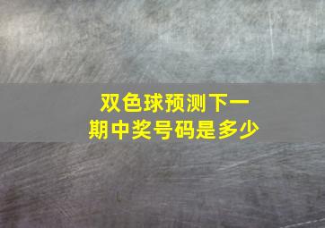 双色球预测下一期中奖号码是多少