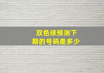 双色球预测下期的号码是多少