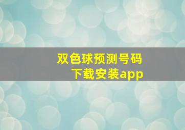 双色球预测号码下载安装app