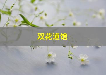 双花道馆