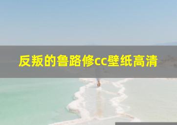 反叛的鲁路修cc壁纸高清