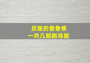 反叛的鲁鲁修一共几部剧场版