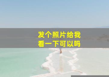 发个照片给我看一下可以吗