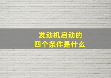 发动机启动的四个条件是什么