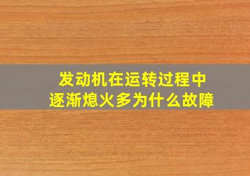 发动机在运转过程中逐渐熄火多为什么故障