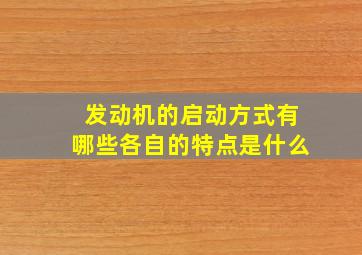 发动机的启动方式有哪些各自的特点是什么