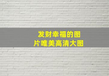 发财幸福的图片唯美高清大图